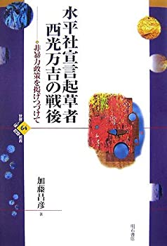 【中古】 水平社宣言起草者 西光万吉の戦後 (世界人権問題叢書)