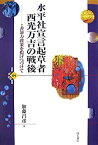 【中古】 水平社宣言起草者 西光万吉の戦後 (世界人権問題叢書)