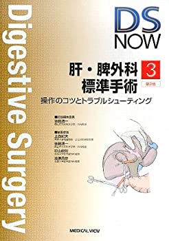 【中古】 肝・脾外科標準手術?操作のコツとトラブルシューティング (DS NOW 3)