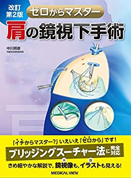 【中古】 肩の鏡視下手術 改訂第2版 (ゼロからマスター)