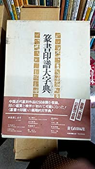 【中古】 篆書印譜大字典