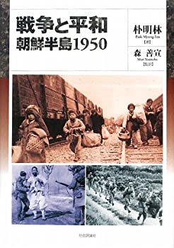 乐天商城 - 【中古】 戦争と平和 朝鮮半島1950