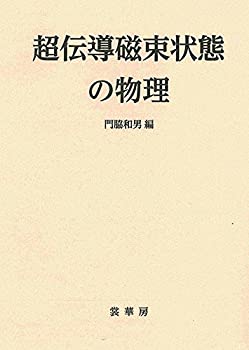 【中古】 超伝導磁束状態の物理