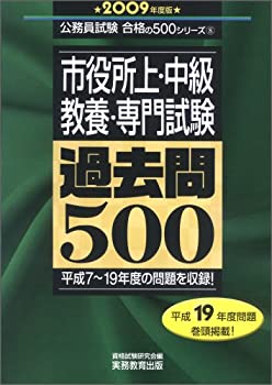 樂天商城 - 【中古】 市役所上・中級 教養・専門試験過去問500 2009年度版 (公務員試験 合格の500シリーズ)