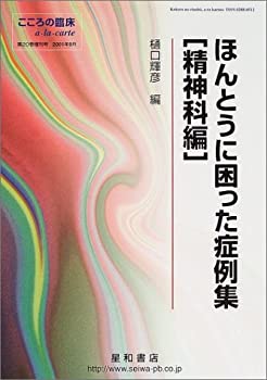 【中古】 ほんとうに困った症例集 (精神科編)