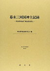 【中古】 幕末三河国神主記録 羽田野敬雄「萬歳書留控」 (清文堂史料叢書第69刊)