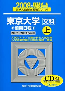 Other - 【中古】 東京大学 文科 前期日程 2008 上 (大学入試完全対策シリーズ 5)