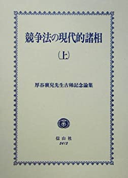 【中古】 競争法の現代的諸相 上 厚谷襄児先生古稀記念論集