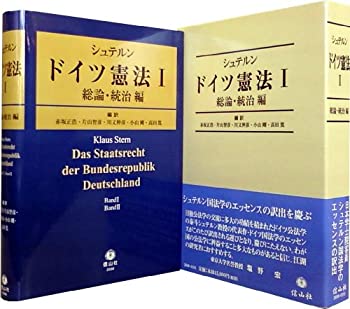 【中古】 シュテルン ドイツ憲法 1 総論・統治編