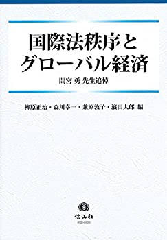 【中古】 国際法秩序とグローバル経済 間宮勇先生追悼