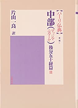 【中古】 中部 (マッジマニカーヤ) 後分五十経篇II (パーリ仏典 第1期6)