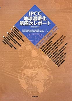 【中古】 IPCC地球温暖化第四次レポート 気候変動 2007