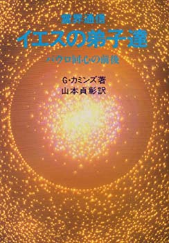 【中古】 霊界通信 イエスの弟子達 パウロの回心前後