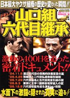 楽天AJIMURA-SHOP【中古】 ドキュメント山口組六代目継承 日本最大ヤクザ組織の歴史が変わった瞬間!! （バンブームック）