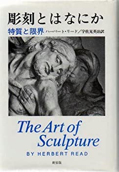 Other - 【中古】 彫刻とはなにか 特質と限界