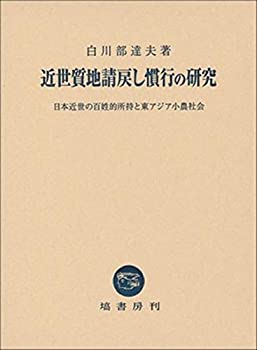 【中古】 近世質地請戻し慣行の研究 (日本近世の百姓的所持と東アジア小農社会)