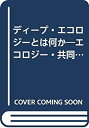 楽天AJIMURA-SHOP【中古】 ディープ・エコロジーとは何か エコロジー・共同体・ライフスタイル （ヴァリエ叢書）