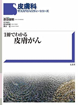 【中古】 1冊でわかる皮膚がん (皮膚科サブスペシャリティ-シリ-ズ)