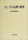 【中古】 モンゴル仏教の研究