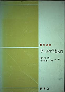 【中古】 フェルマ予想入門 (数学選書)