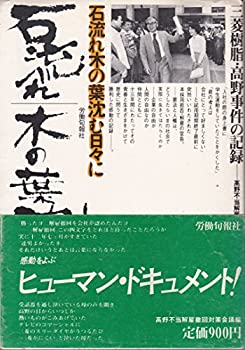 【中古】 石流れ木の葉沈む日々に 三菱樹脂 高野事件の記録