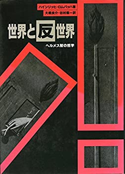 Rakuten - 【中古】 世界と反世界 ヘルメス智の哲学