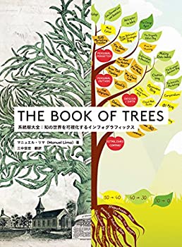  THE BOOK OF TREES 系統樹大全 知の世界を可視化するインフォグラフィックス