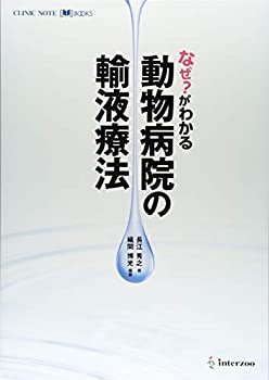 【中古】 なぜ?がわかる動物病院の輸液療法(3.0)