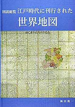 Rakuten - 【中古】 図説総覧 江戸時代に刊行された世界地図