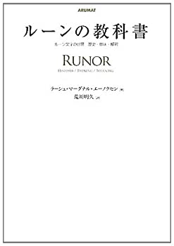【中古】 ルーンの教科書 ルーン文字の世界 歴史 意味 解釈
