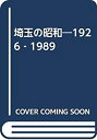 【中古】 写真集埼玉の昭和 1926 1989