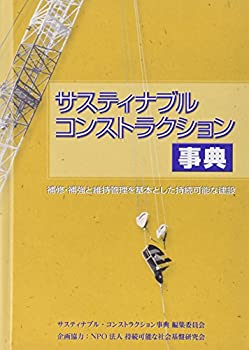 樂天商城 - 【中古】 サスティナブル・コンストラクション事典