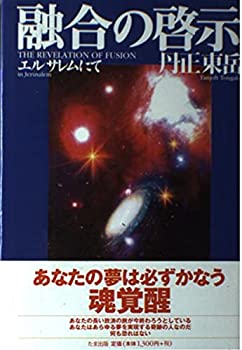 【中古】 融合の啓示 エルサレムにて