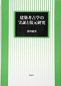 樂天商城 - 【中古】 建築考古学の実証と復元研究