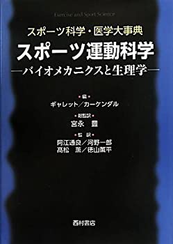 樂天商城 - 【中古】 スポーツ運動科学 バイオメカニクスと生理学 (スポーツ科学・医学大事典)