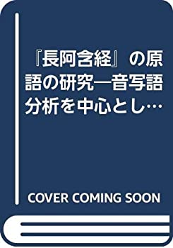 【中古】 「長阿含経」の原語の研究 音写語分析を中心として