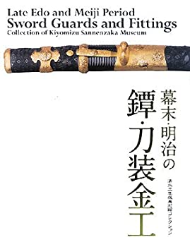 【中古】 幕末・明治の鐔・刀装金工 清水三年坂美術館コレクション