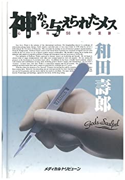 【中古】 神から与えられたメス 心臓外科医56年の足跡