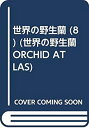 【中古】 世界の野生蘭 (8) (世界の野生蘭 ORCHID ATLAS)