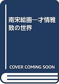 【中古】 南宋絵画 才情雅致の世界