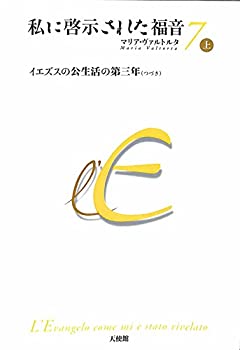 【中古】 私に啓示された福音 第7 上巻 イエスの公生活の第三年 (つづき) 433-456章