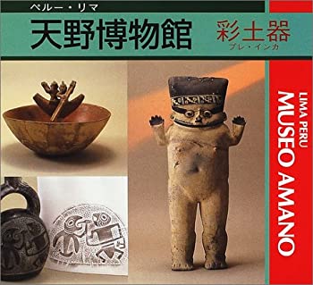 【中古】 天野博物館 彩土器 (プレ・インカ)