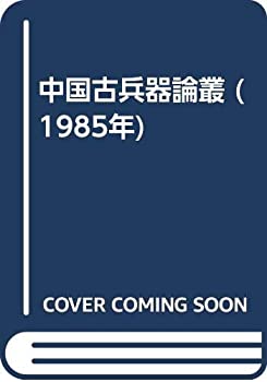 【中古】 中国古兵器論叢 (1985年)