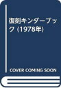 【中古】 復刻キンダーブック (1978年)