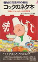 【中古】 コックのネタ本 極秘の方法味の秘伝 (1982年) (プレイブックス)