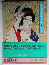【中古】 伊東深水全集 第4巻 (1981年)(3)