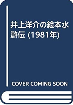 楽天AJIMURA-SHOP【中古】 井上洋介の絵本水滸伝 （1981年）