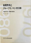 【中古】 秋岡芳夫とグループモノ・モノの10年 あるデザイン運動の歴史 (1980年)