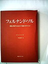 【中古】 フェルナンド・ソル 動乱の時代を生きた不滅のギタリスト (1979年)