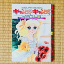 【中古】 キャンディ キャンディイラスト集 (1977年)